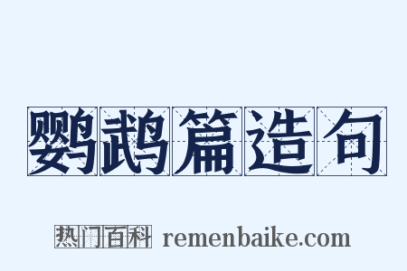 鹦鹉篇造句是什么意思的图片